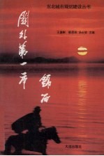 关外第一市 锦西