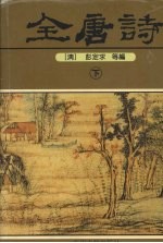 全唐诗 下