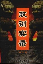 政训实录 10