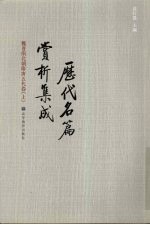 历代名篇赏析集成 魏晋南北朝隋唐五代卷 上