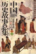 中国历史故事总集 卷1 最新修订图文版