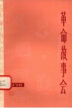 革命故事会第10期