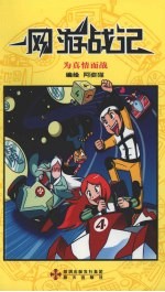为真情而战 网络游记