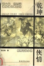 乾坤侠情
