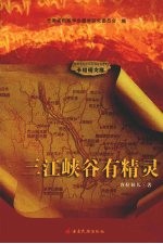 三江峡谷有精灵