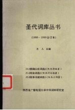 圣代词库丛书 1998-1999合订本