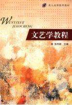 文艺学教程