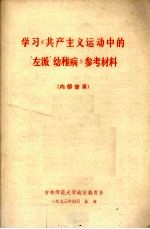 学习《共产主义运动中的“左派”幼稚病》参考材料