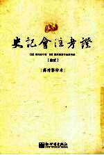 史记会注考证 12 卷104 田叔列传第44-卷116 西南夷列传第56