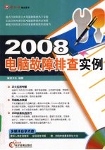 2008 电脑故障排查实例