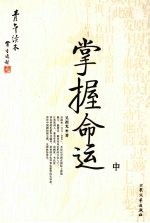 掌握命运 中