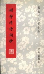谢守清诗词钞