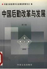 中国后勤改革与发展 第6集
