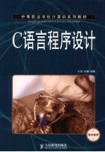 C语言程序设计 项目教学