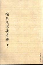 徐悲鸿课徒书稿 上