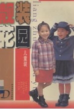 靓装花园 D 儿童装
