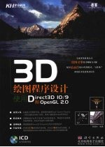 3D绘图程序设计 使用Direct3D 10/9和OpenGL 2.0
