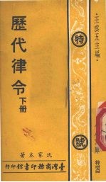 历代律令 下