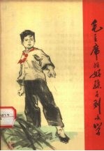毛主席的好孩子-刘文学