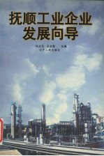 抚顺工业企业发展向导