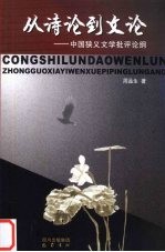 从诗论到文论 中国狭义文学批评论纲