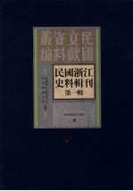 民国浙江史料辑刊 第1辑 9