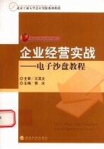 企业经营实战:电子沙盘教程