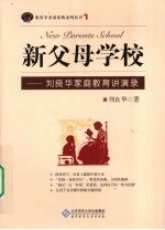 新父母学校 刘良华家庭教育讲演录
