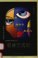 思维方式论 谁拥有了科学的思维,谁就拥有璀璨的人生 重塑大脑:胜自己 赢别人