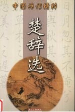 楚辞选
