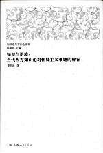 知识与语境 当代西方知识论对怀疑主义难题的解答