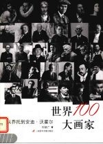 世界100大画家 从乔托到安迪·沃霍尔