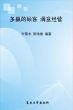 多赢的顾客 满意经营