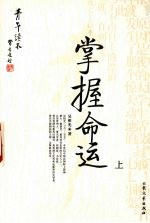 掌握命运 上