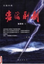 沧海利剑 长篇小说