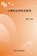 计算机应用实训指导