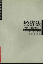 经济法习题集 修订本