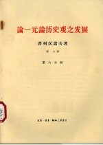 论一元论历史观之发展
