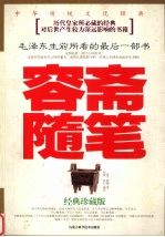 容斋随笔 经典珍藏版