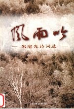 风雨吟 朱庭光诗词选