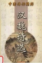 汉魏诗选