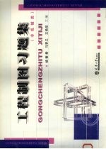 工程制图习题集 非机械类