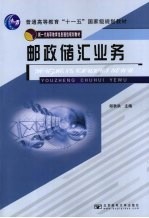 邮政储汇业务