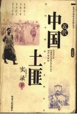 近代中国土匪实录 下