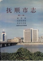 抚顺市志 第六-八卷 商贸卷 经济管理卷 社会生活卷