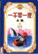 一千零一夜全集 1