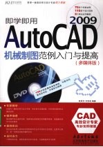 即学即用 AutoCAD 2009机械制图范例入门与提高 多媒体版