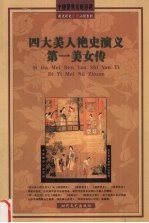 四大美人艳史演义