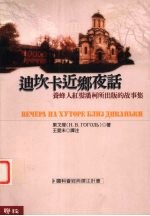迪坎卡近乡夜话 养蜂人红发潘柯所出版的故事集