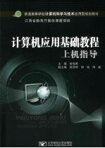 计算机应用基础教程上机指导